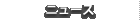 �˥塼��
