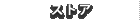 ���ȥ�